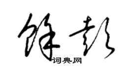 梁锦英余彭草书个性签名怎么写