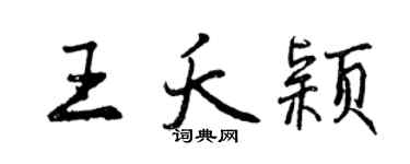 曾庆福王夭颖行书个性签名怎么写