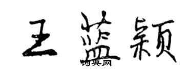 曾庆福王蓝颖行书个性签名怎么写
