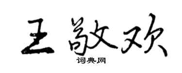 曾庆福王敬欢行书个性签名怎么写