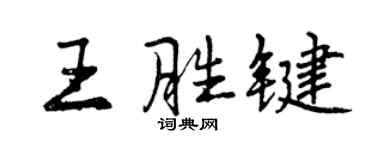 曾庆福王胜键行书个性签名怎么写