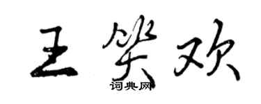 曾庆福王笑欢行书个性签名怎么写