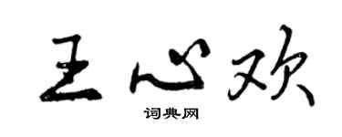 曾庆福王心欢行书个性签名怎么写