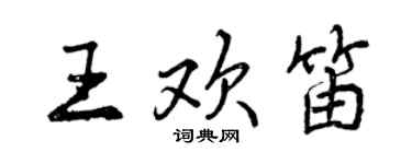 曾庆福王欢笛行书个性签名怎么写