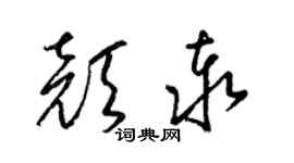 梁锦英颜泰草书个性签名怎么写