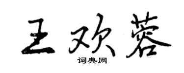 曾庆福王欢蓉行书个性签名怎么写