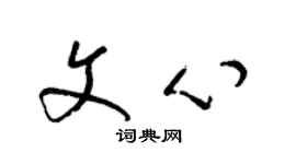 梁锦英文心草书个性签名怎么写