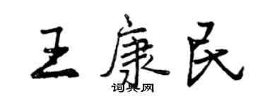 曾庆福王康民行书个性签名怎么写