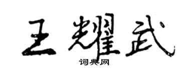 曾庆福王耀武行书个性签名怎么写