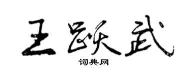 曾庆福王跃武行书个性签名怎么写