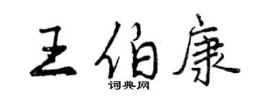 曾庆福王伯康行书个性签名怎么写