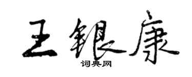 曾庆福王银康行书个性签名怎么写