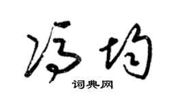 梁锦英冯均草书个性签名怎么写
