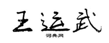 曾庆福王运武行书个性签名怎么写