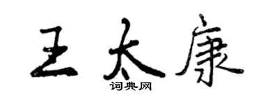 曾庆福王太康行书个性签名怎么写