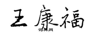 曾庆福王康福行书个性签名怎么写