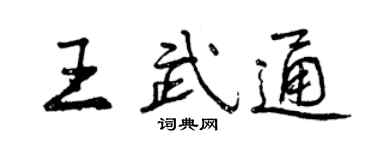 曾庆福王武通行书个性签名怎么写