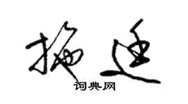 梁锦英施廷草书个性签名怎么写