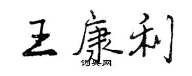 曾庆福王康利行书个性签名怎么写