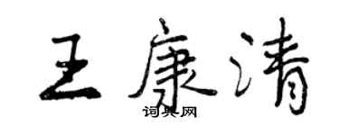曾庆福王康清行书个性签名怎么写