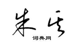 梁锦英朱其草书个性签名怎么写