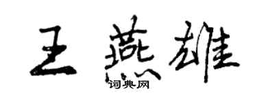 曾庆福王燕雄行书个性签名怎么写