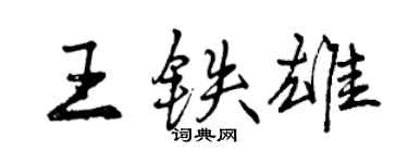 曾庆福王铁雄行书个性签名怎么写