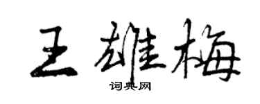 曾庆福王雄梅行书个性签名怎么写