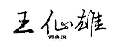 曾庆福王仙雄行书个性签名怎么写