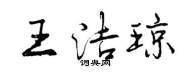 曾庆福王洁琼行书个性签名怎么写