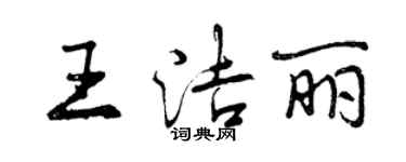 曾庆福王洁丽行书个性签名怎么写
