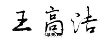 曾庆福王高洁行书个性签名怎么写