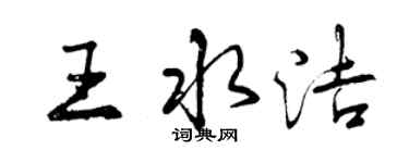 曾庆福王水洁行书个性签名怎么写