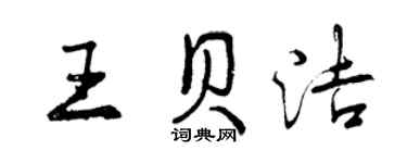曾庆福王贝洁行书个性签名怎么写