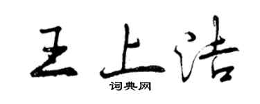 曾庆福王上洁行书个性签名怎么写