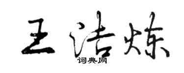 曾庆福王洁炼行书个性签名怎么写