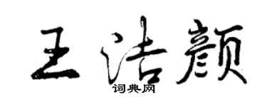 曾庆福王洁颜行书个性签名怎么写