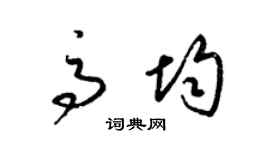 梁锦英高均草书个性签名怎么写