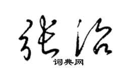 梁锦英张治草书个性签名怎么写
