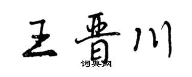 曾庆福王晋川行书个性签名怎么写