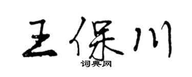 曾庆福王保川行书个性签名怎么写