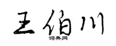 曾庆福王伯川行书个性签名怎么写