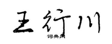 曾庆福王行川行书个性签名怎么写