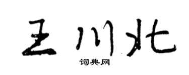 曾庆福王川北行书个性签名怎么写