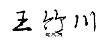 曾庆福王竹川行书个性签名怎么写