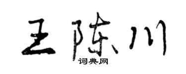 曾庆福王陈川行书个性签名怎么写