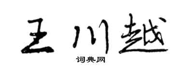 曾庆福王川越行书个性签名怎么写