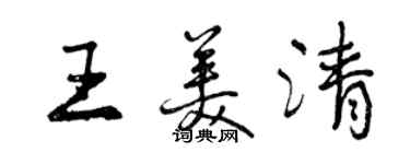 曾庆福王美清行书个性签名怎么写