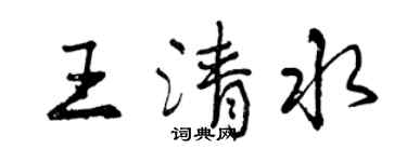 曾庆福王清水行书个性签名怎么写