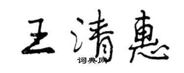 曾庆福王清惠行书个性签名怎么写